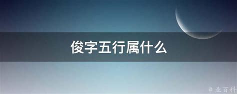 俊字五行|俊字五行属什么